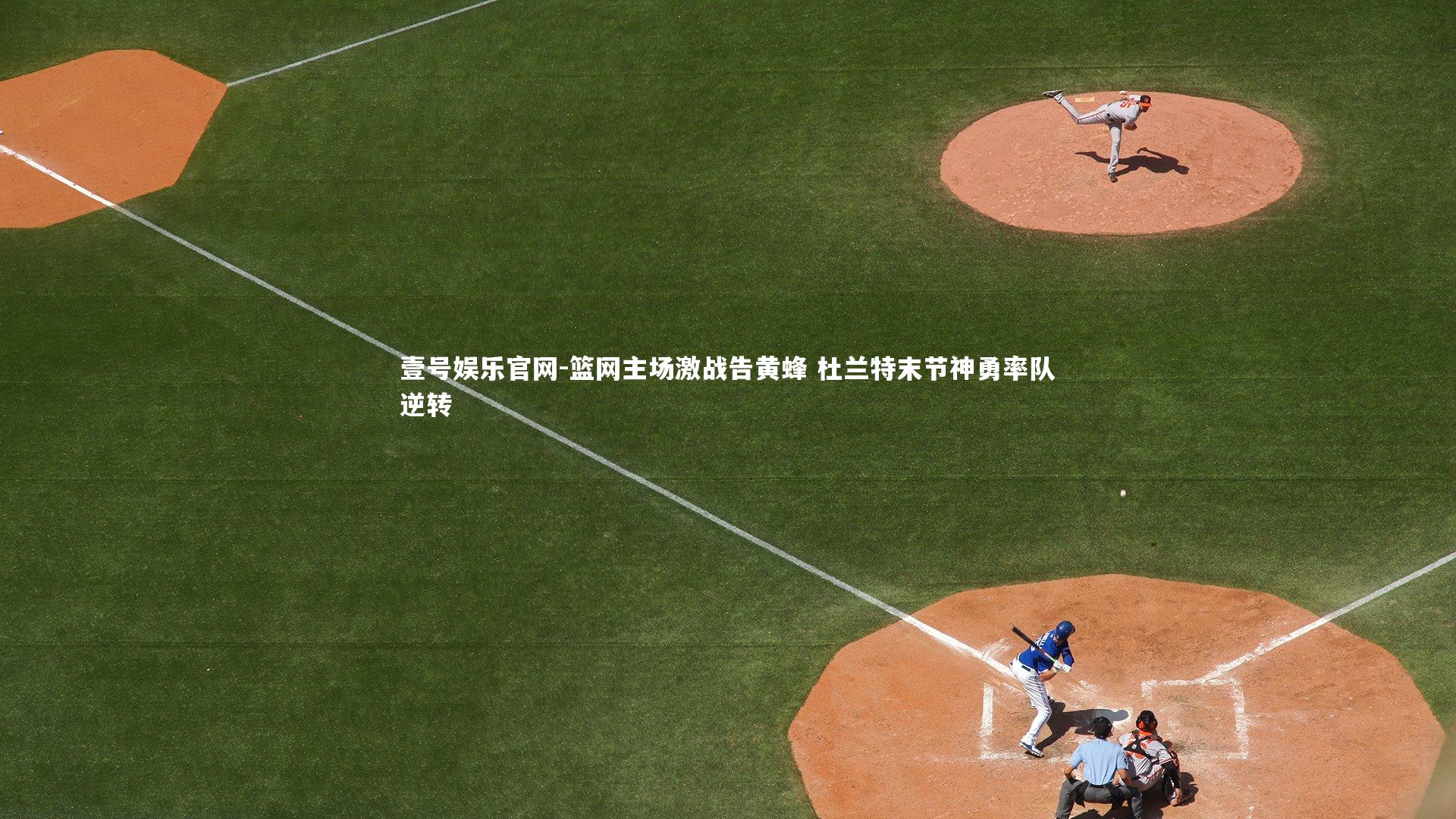 篮网主场激战告黄蜂 杜兰特末节神勇率队逆转