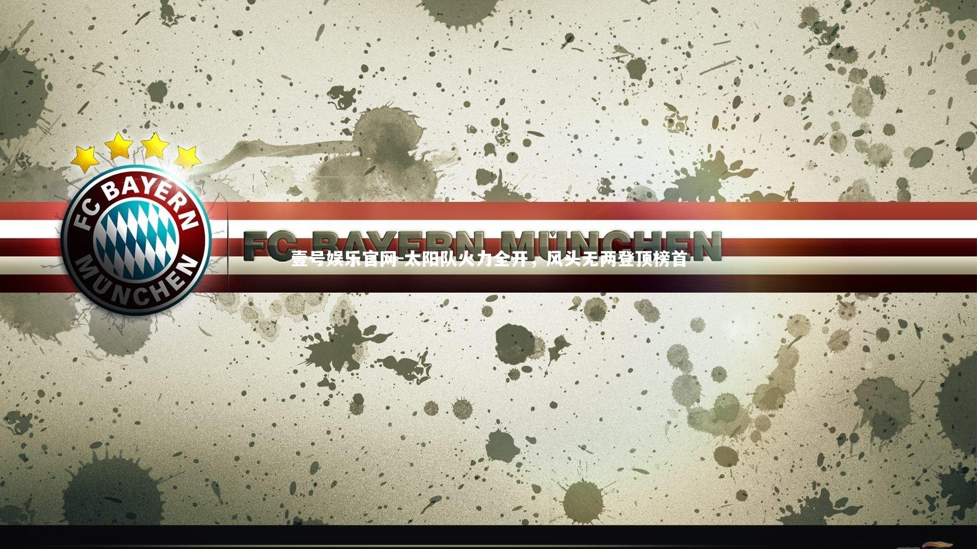 太阳队火力全开，风头无两登顶榜首