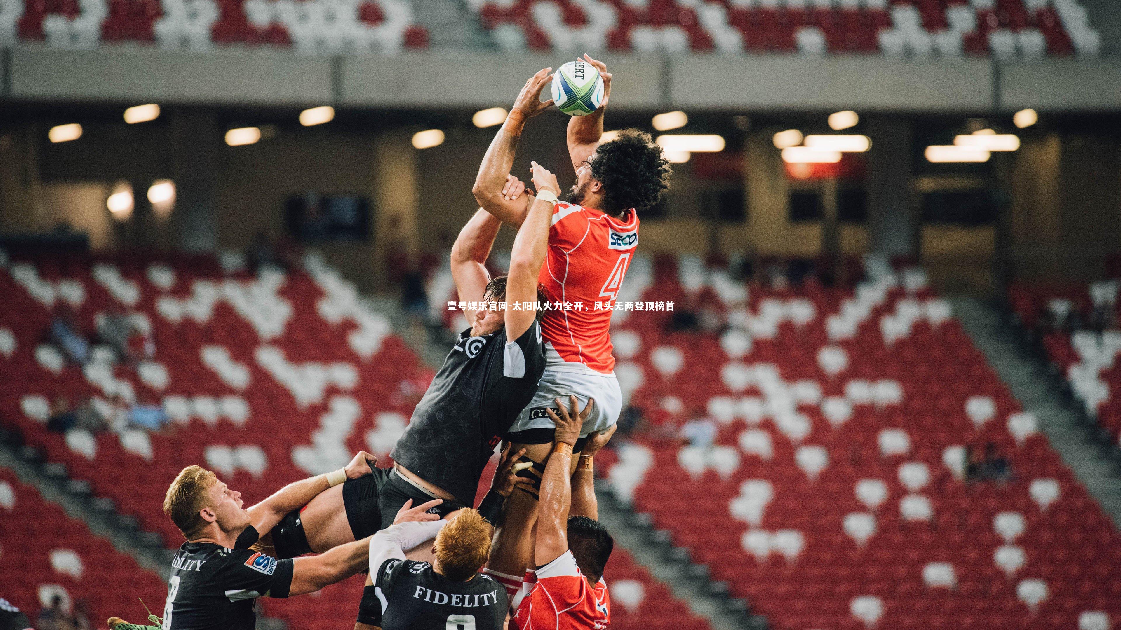 太阳队火力全开，风头无两登顶榜首