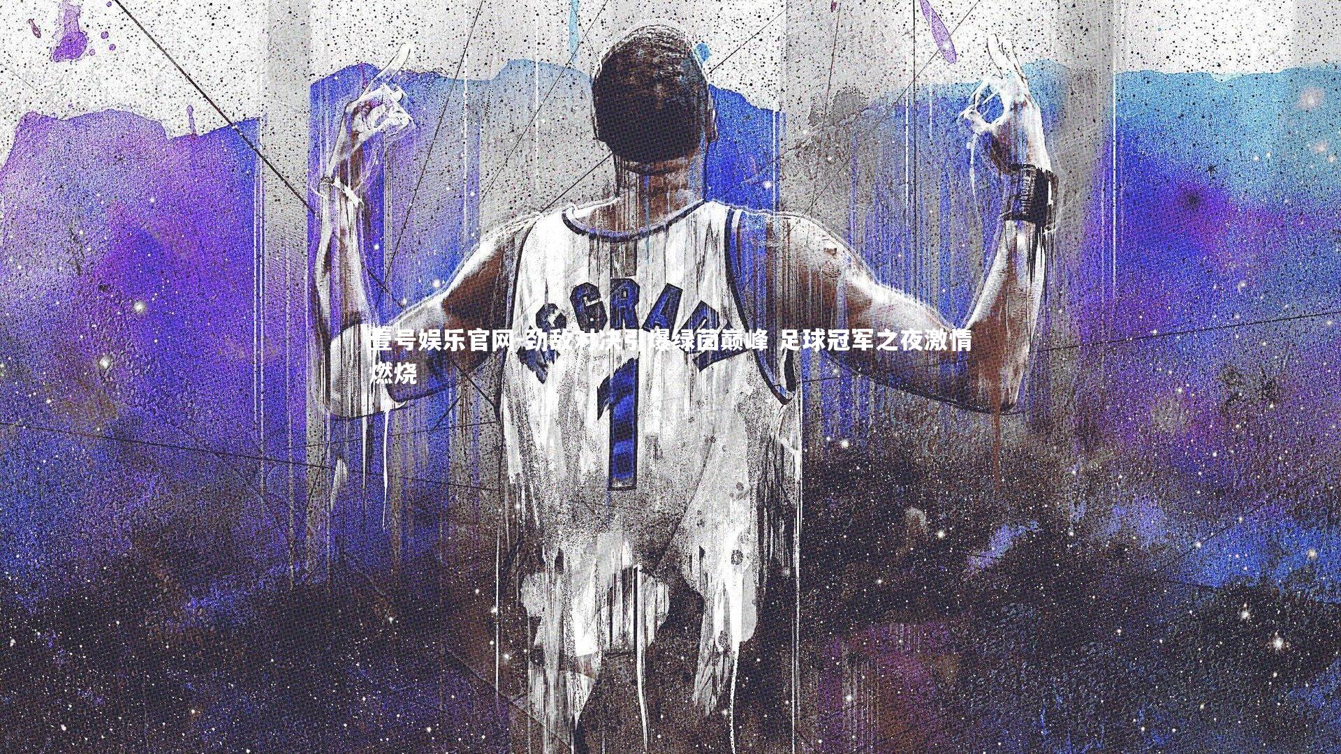劲敌对决引爆绿茵巅峰 足球冠军之夜激情燃烧