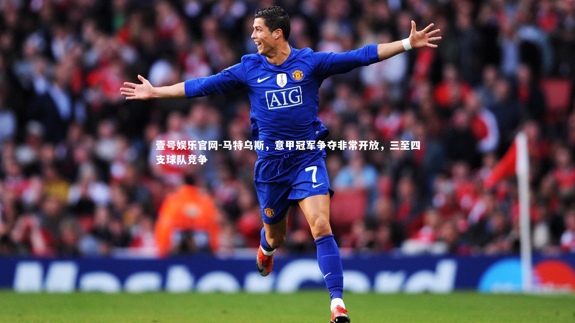 马特乌斯,意甲冠军争夺非常开放,三至四支球队竞争