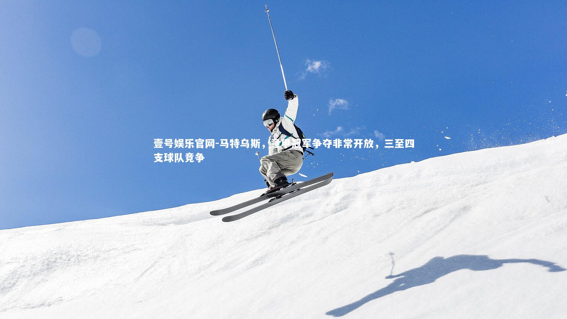 马特乌斯,意甲冠军争夺非常开放,三至四支球队竞争