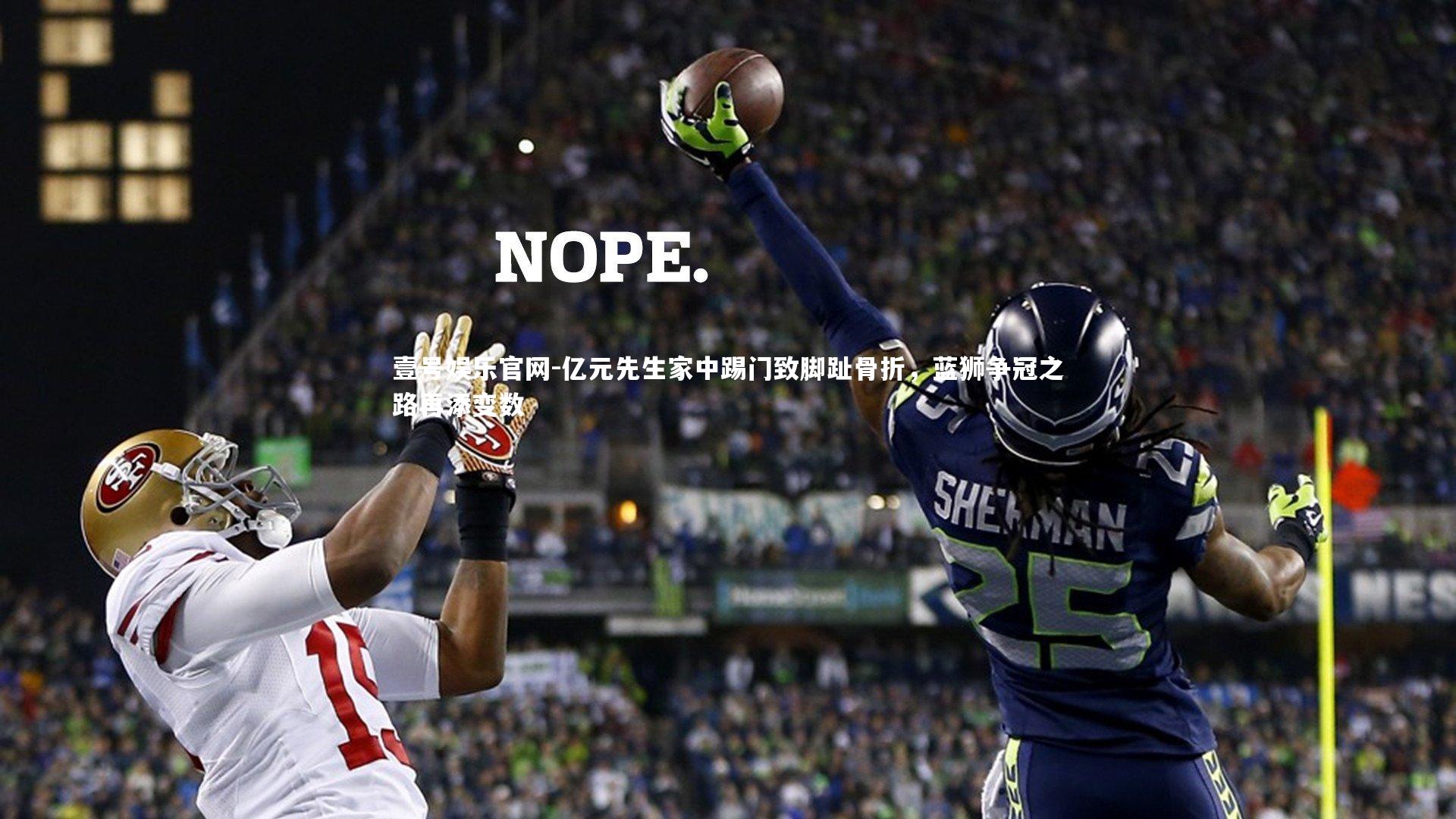 亿元先生家中踢门致脚趾骨折,蓝狮争冠之路再添变数