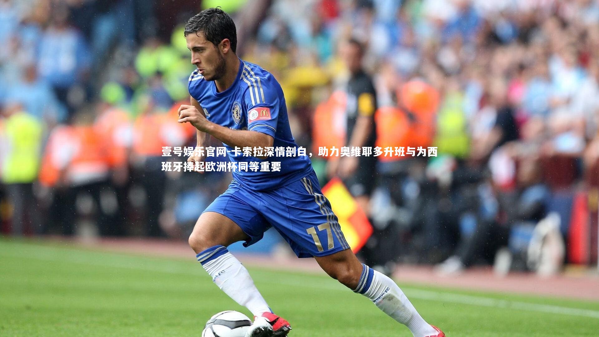 卡索拉深情剖白,助力奥维耶多升班与为西班牙捧起欧洲杯同等重要
