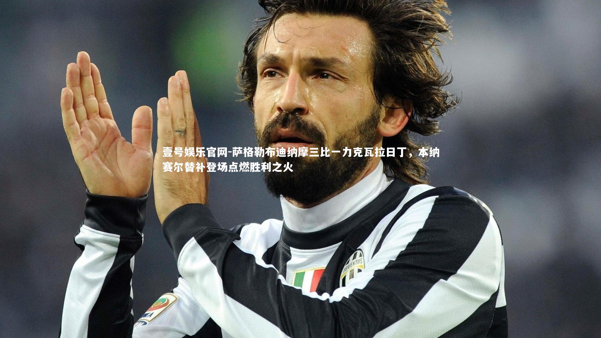 萨格勒布迪纳摩三比一力克瓦拉日丁,本纳赛尔替补登场点燃胜利之火