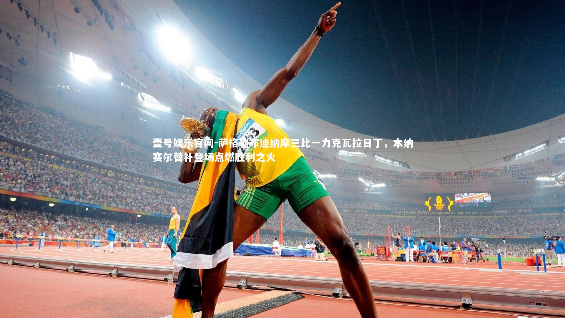 萨格勒布迪纳摩三比一力克瓦拉日丁,本纳赛尔替补登场点燃胜利之火