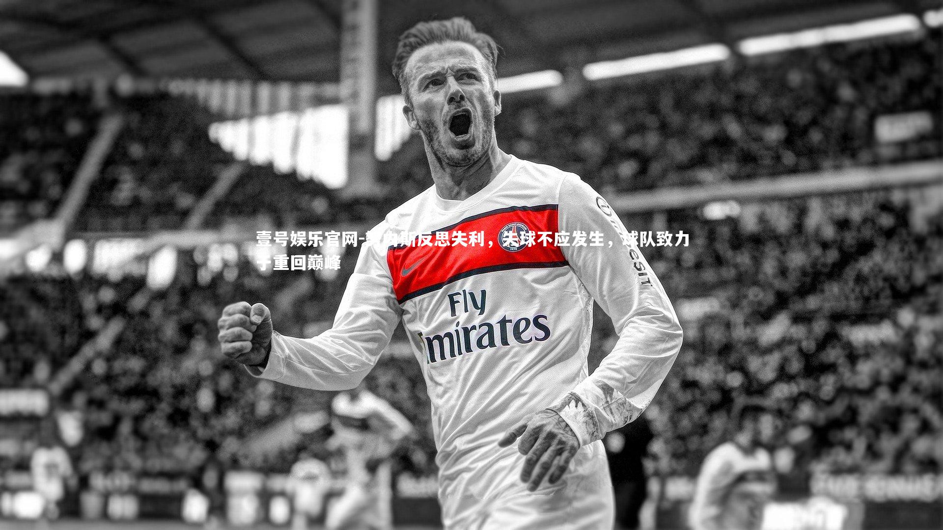 努内斯反思失利，失球不应发生，球队致力于重回巅峰