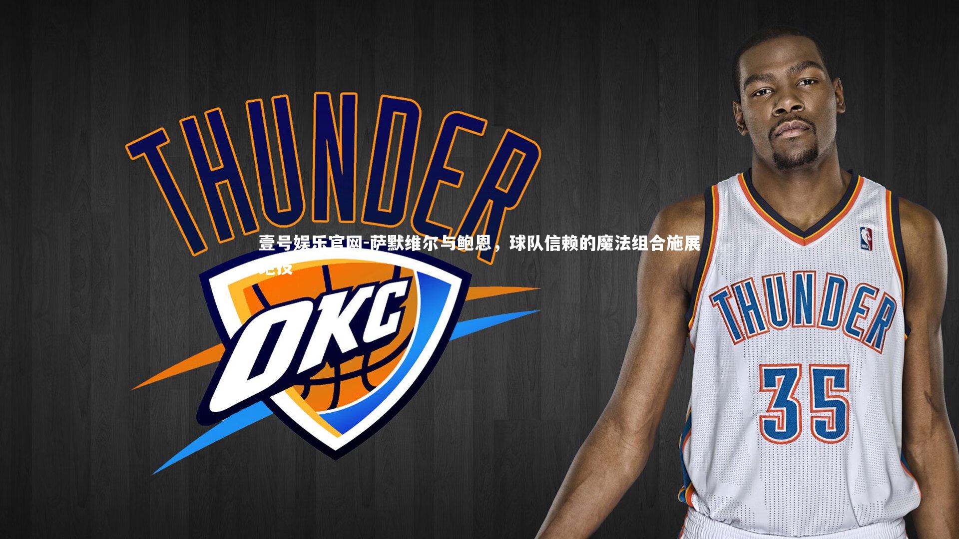 萨默维尔与鲍恩,球队信赖的魔法组合施展绝技