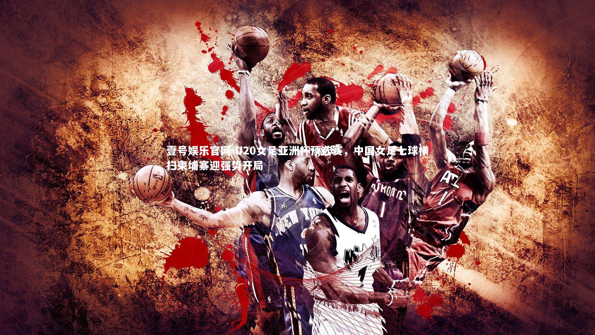 U20女足亚洲杯预选赛,中国女足七球横扫柬埔寨迎强势开局