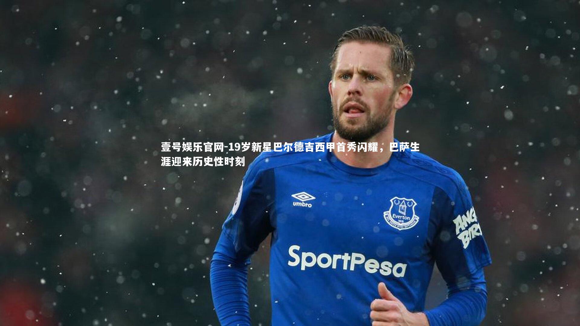 19岁新星巴尔德吉西甲首秀闪耀,巴萨生涯迎来历史性时刻