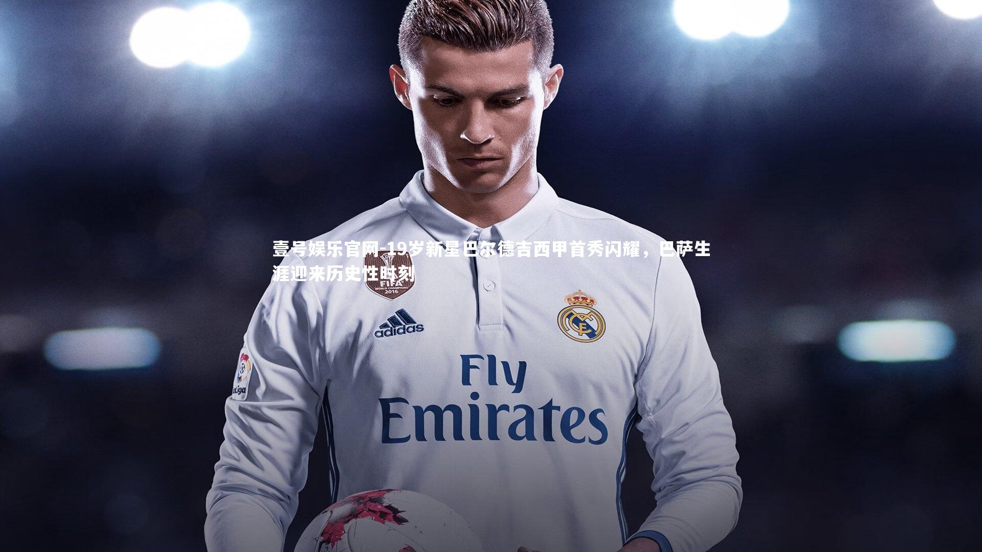 19岁新星巴尔德吉西甲首秀闪耀,巴萨生涯迎来历史性时刻