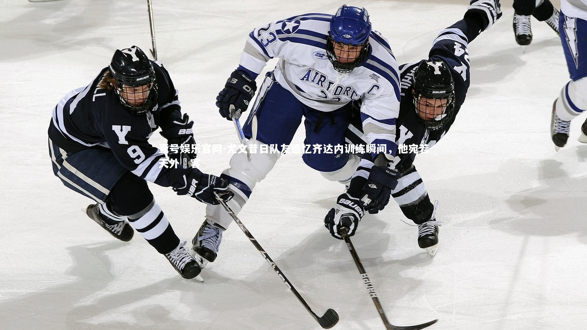 尤文昔日队友追忆齐达内训练瞬间,他宛若天外來客