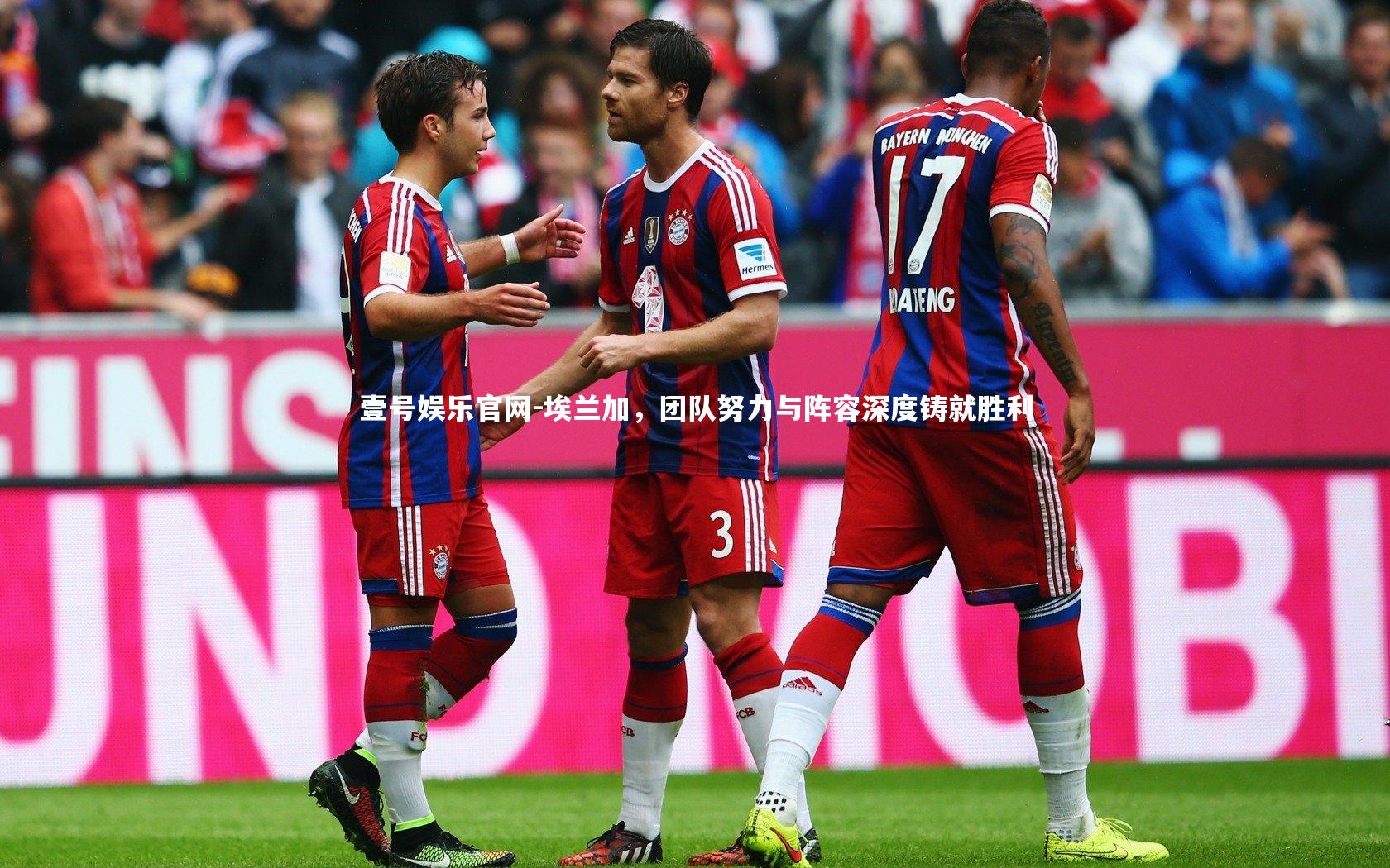 埃兰加,团队努力与阵容深度铸就胜利