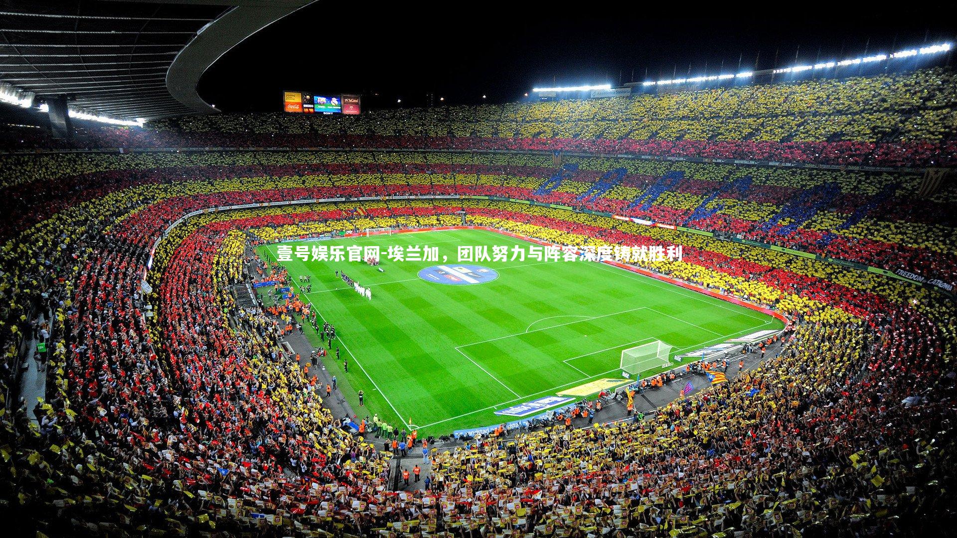 埃兰加,团队努力与阵容深度铸就胜利