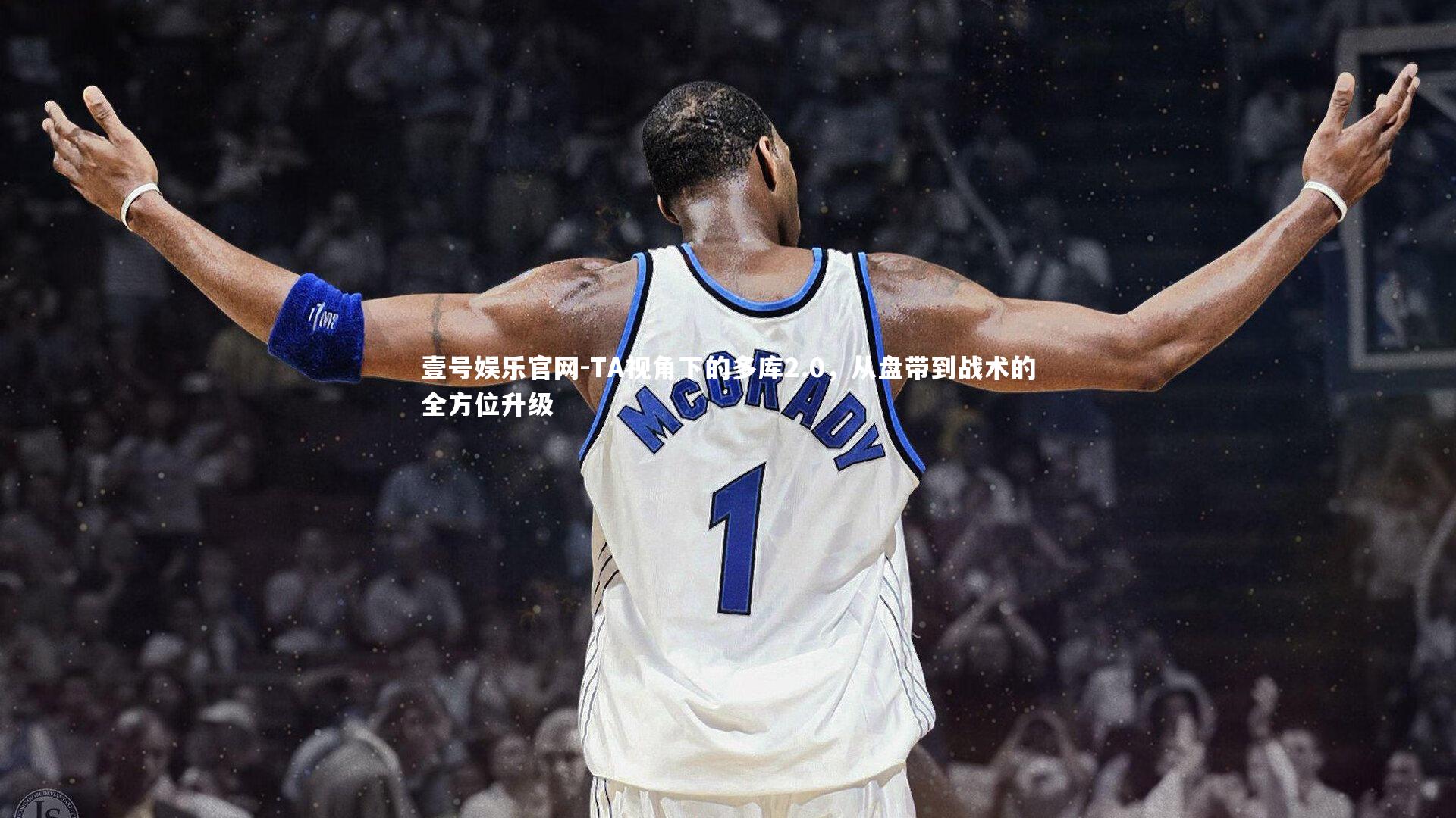 TA视角下的多库2.0,从盘带到战术的全方位升级