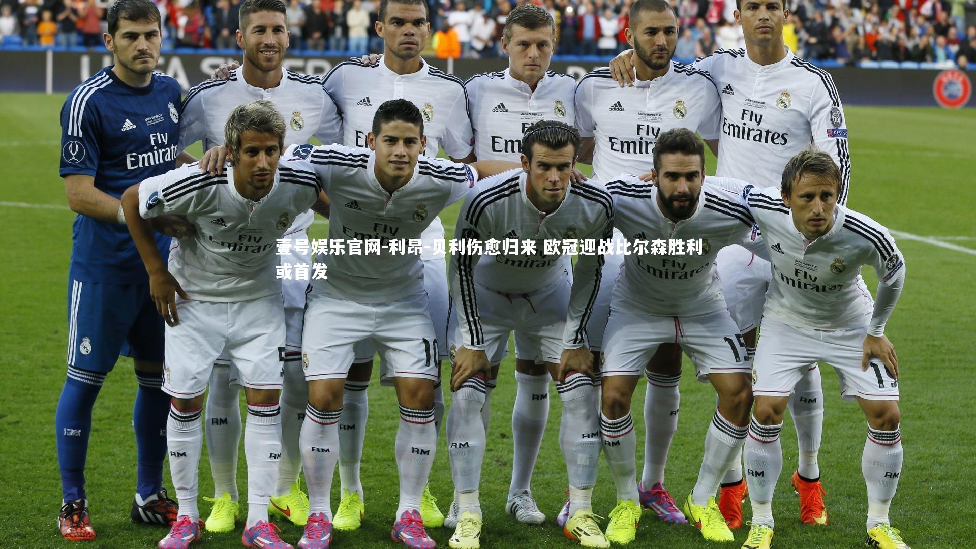 利昂-贝利伤愈归来 欧冠迎战比尔森胜利或首发