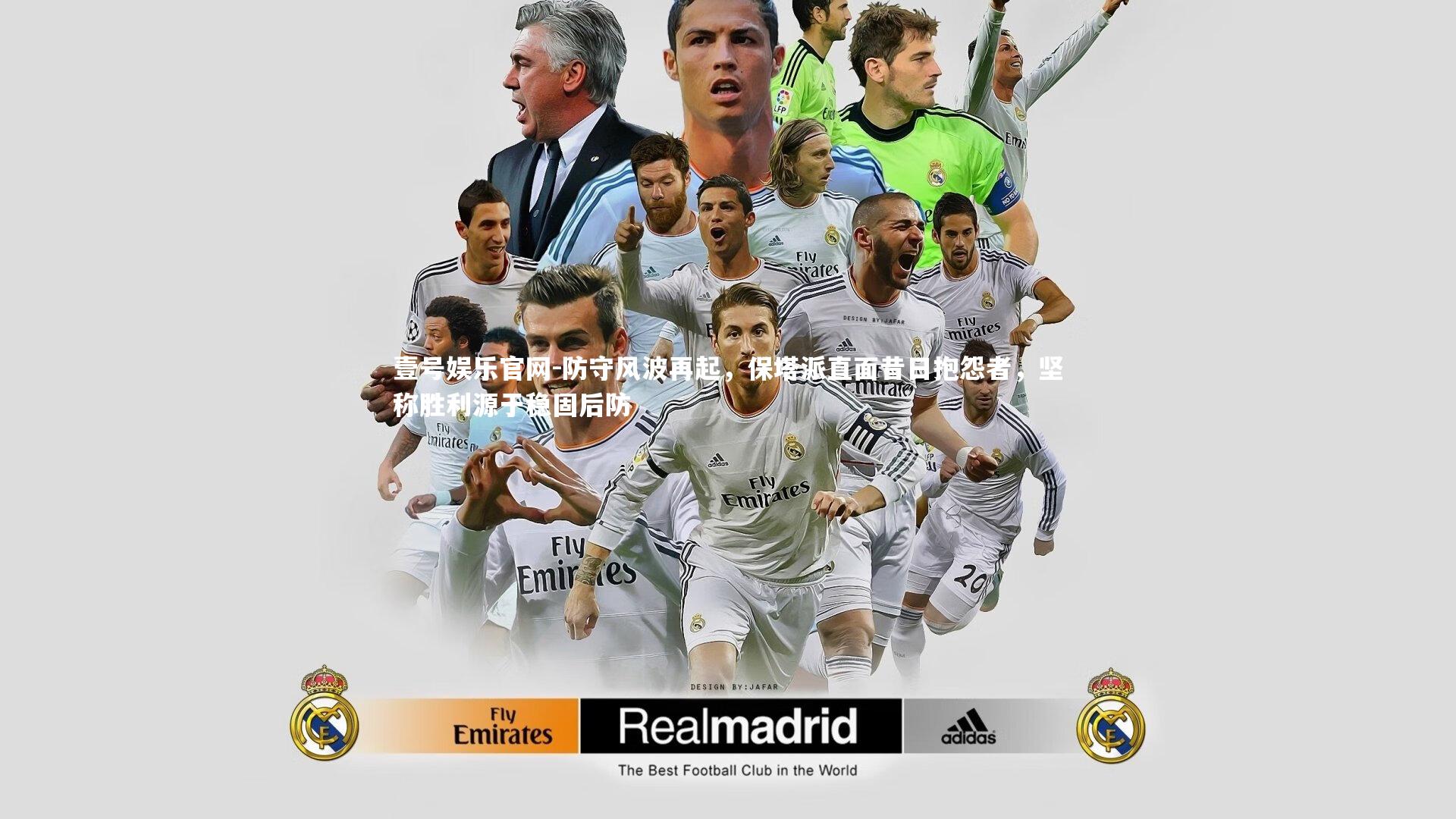 防守风波再起,保塔派直面昔日抱怨者,坚称胜利源于稳固后防