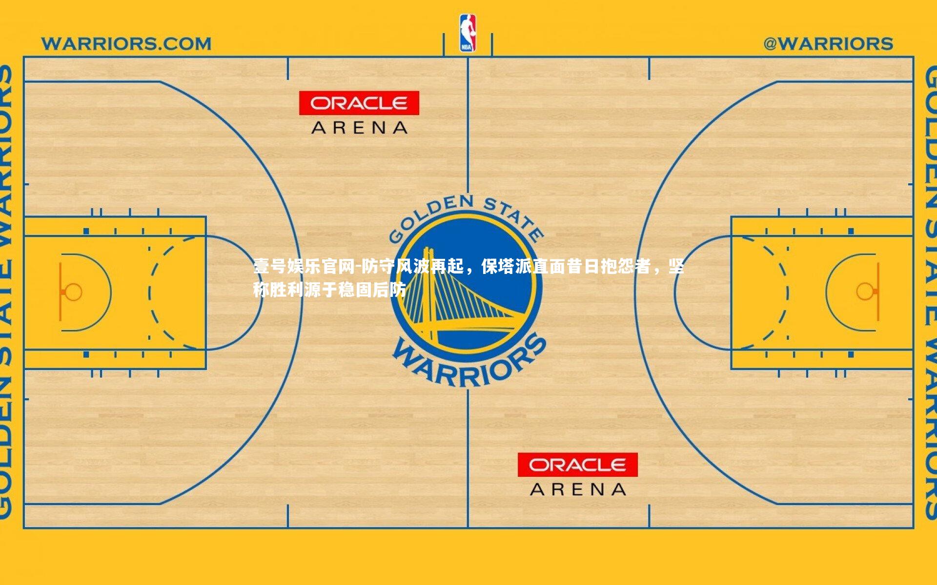 防守风波再起,保塔派直面昔日抱怨者,坚称胜利源于稳固后防