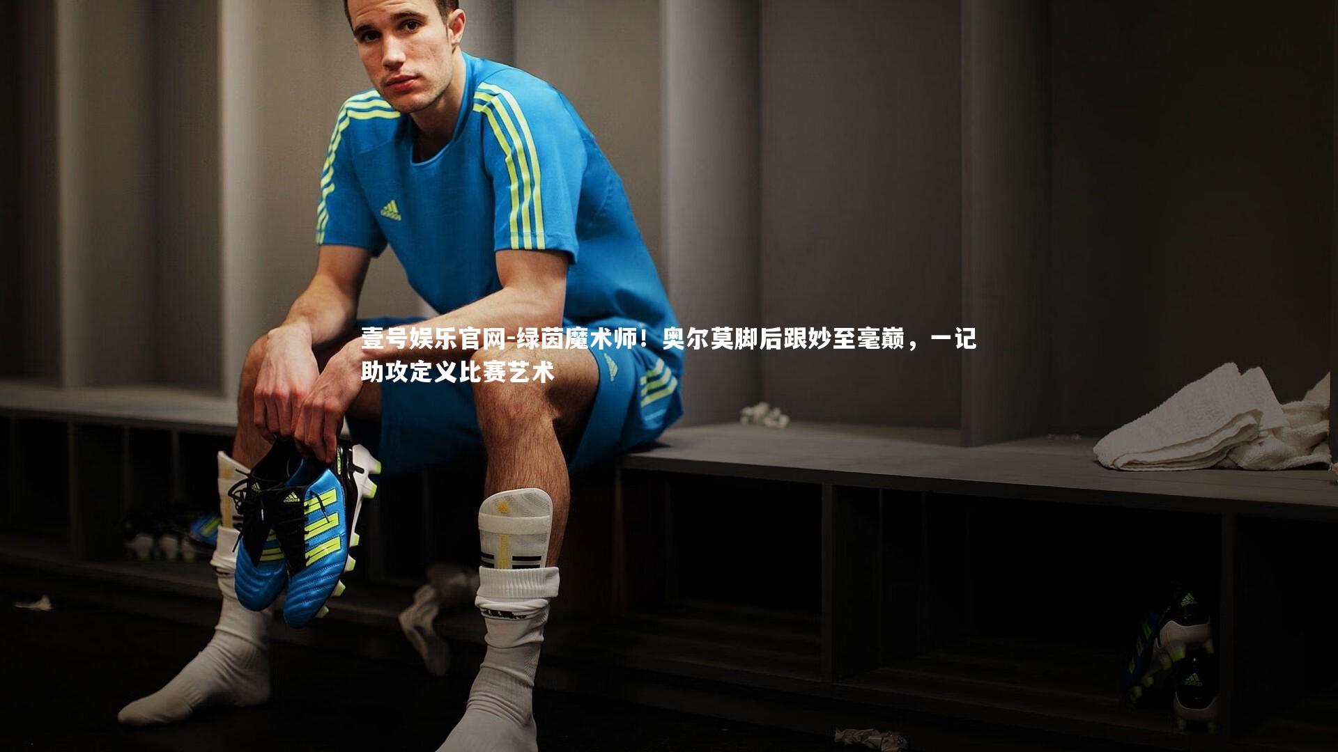 绿茵魔术师!奥尔莫脚后跟妙至毫巅,一记助攻定义比赛艺术