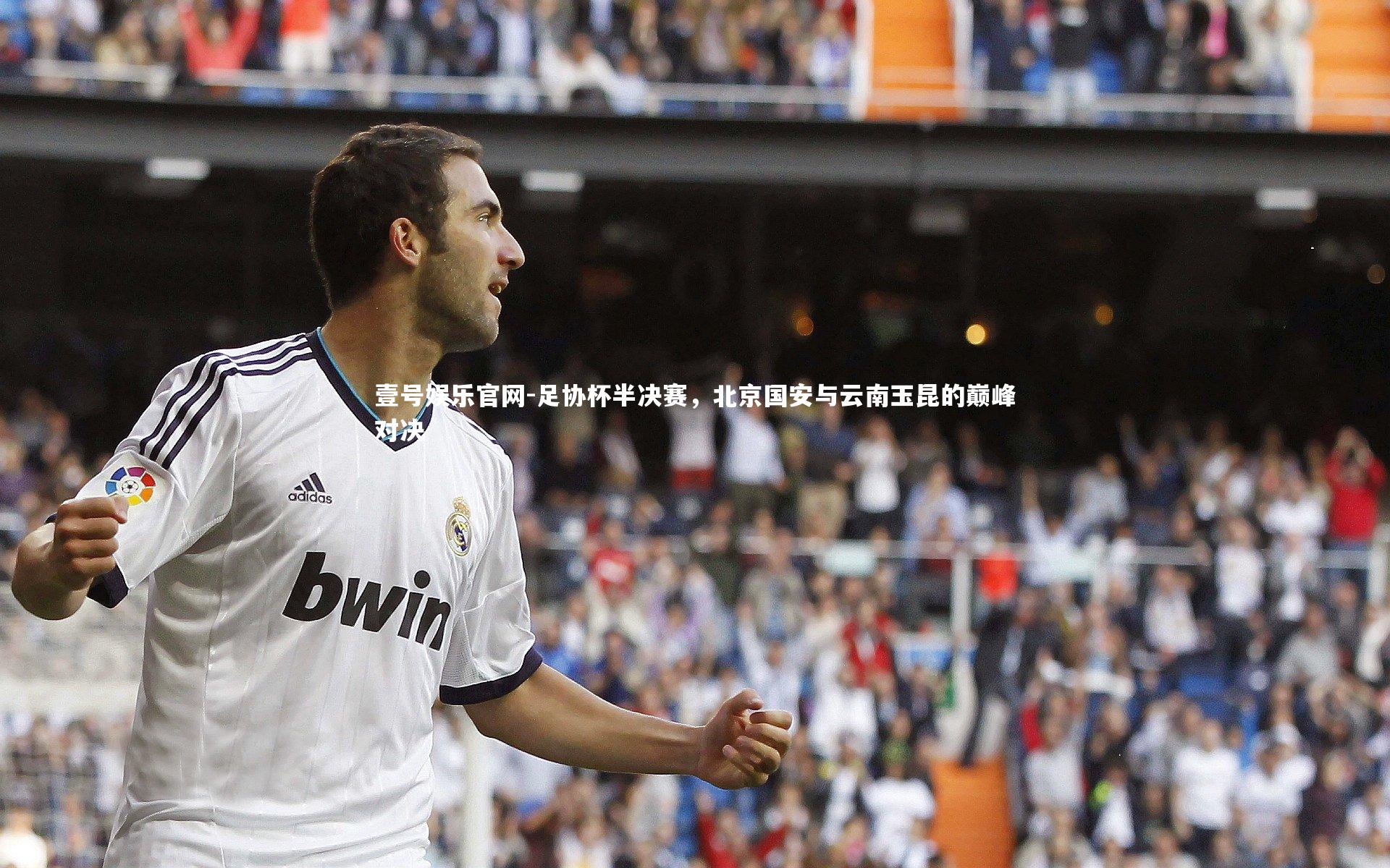 足协杯半决赛,北京国安与云南玉昆的巅峰对决