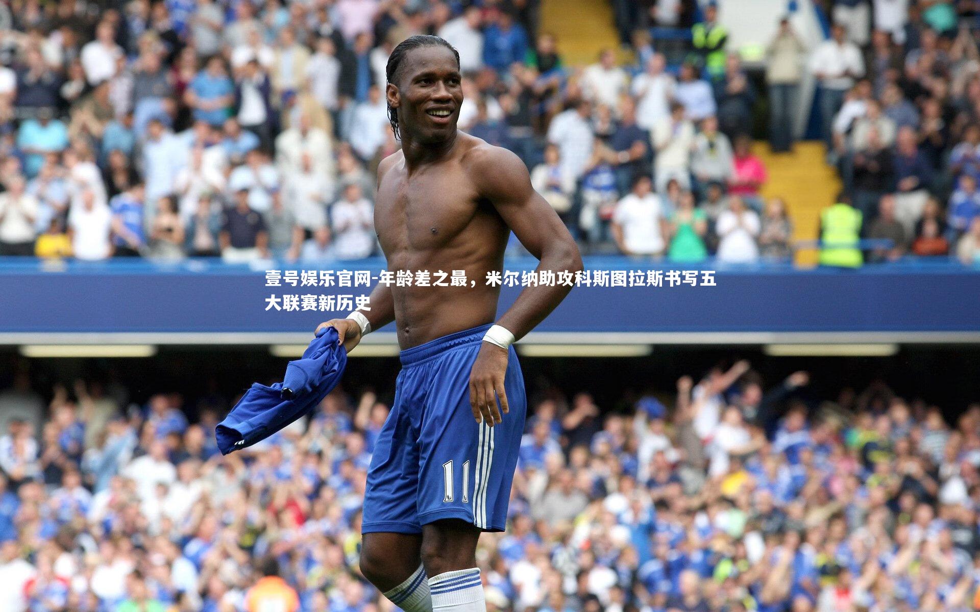 年龄差之最,米尔纳助攻科斯图拉斯书写五大联赛新历史