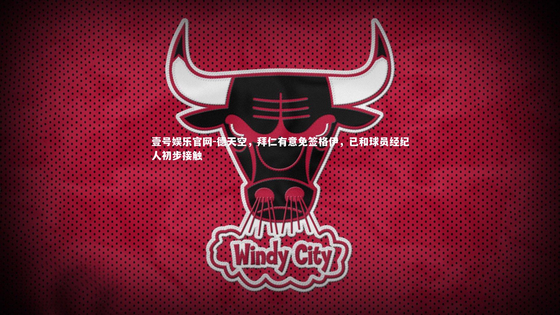 德天空,拜仁有意免签格伊,已和球员经纪人初步接触