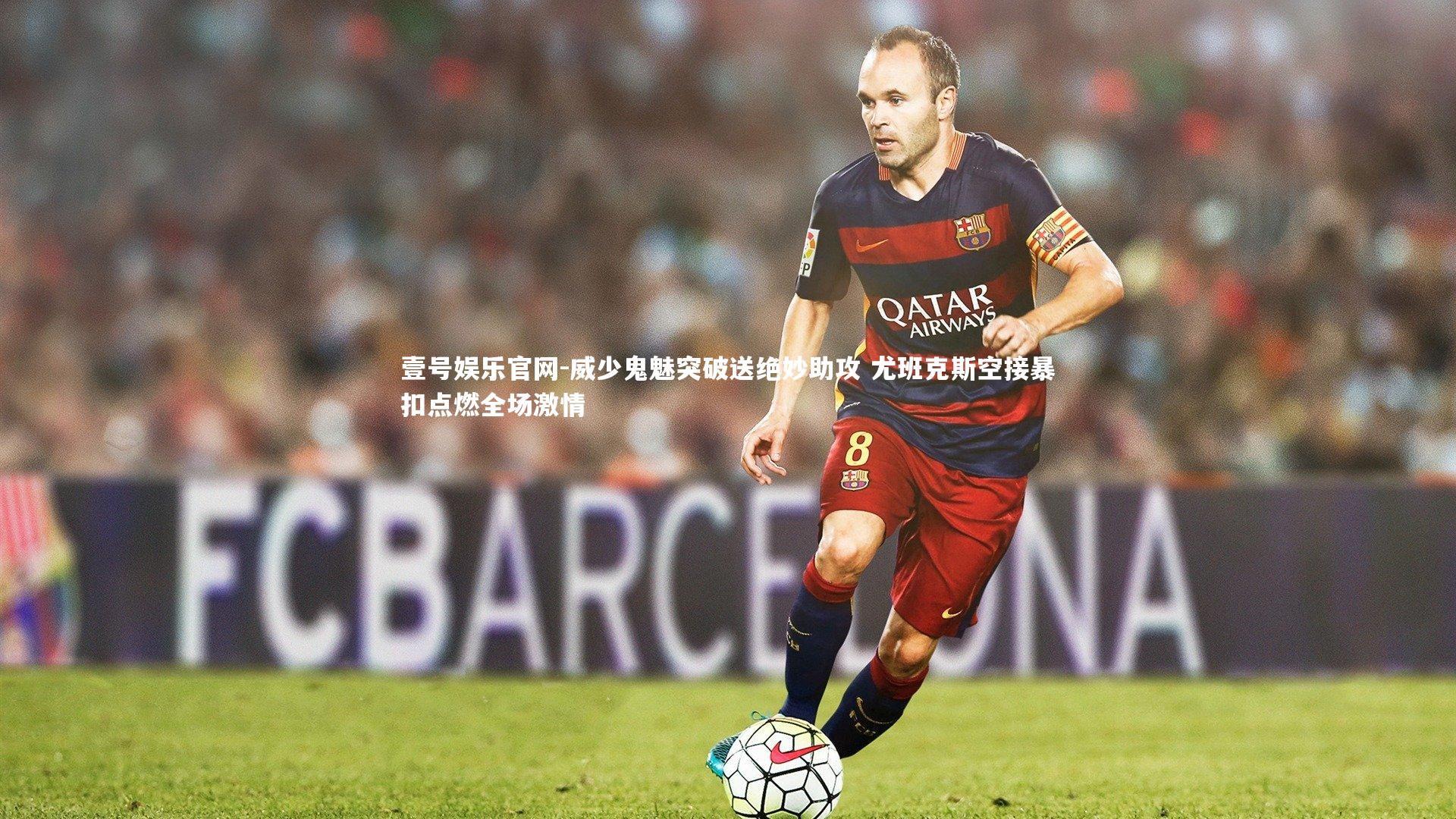 威少鬼魅突破送绝妙助攻 尤班克斯空接暴扣点燃全场激情