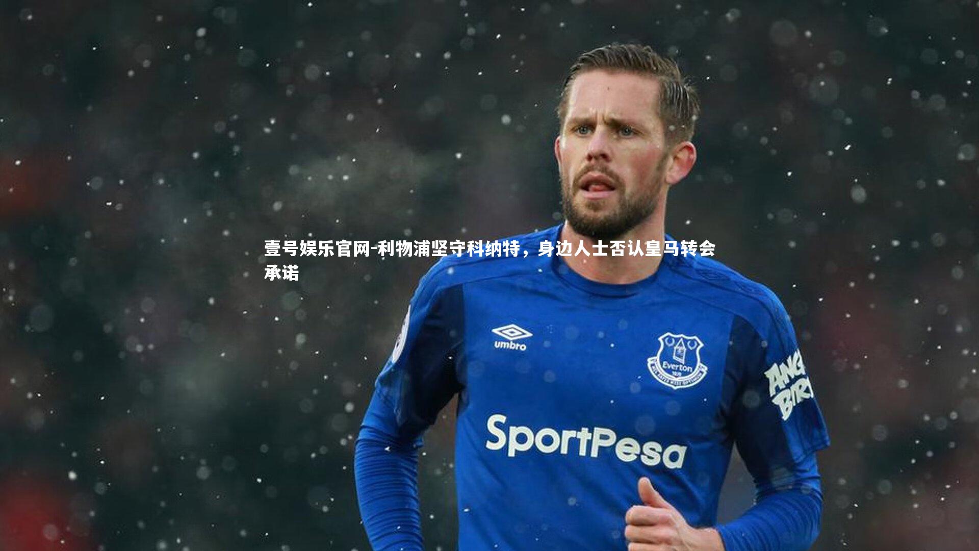 利物浦坚守科纳特,身边人士否认皇马转会承诺