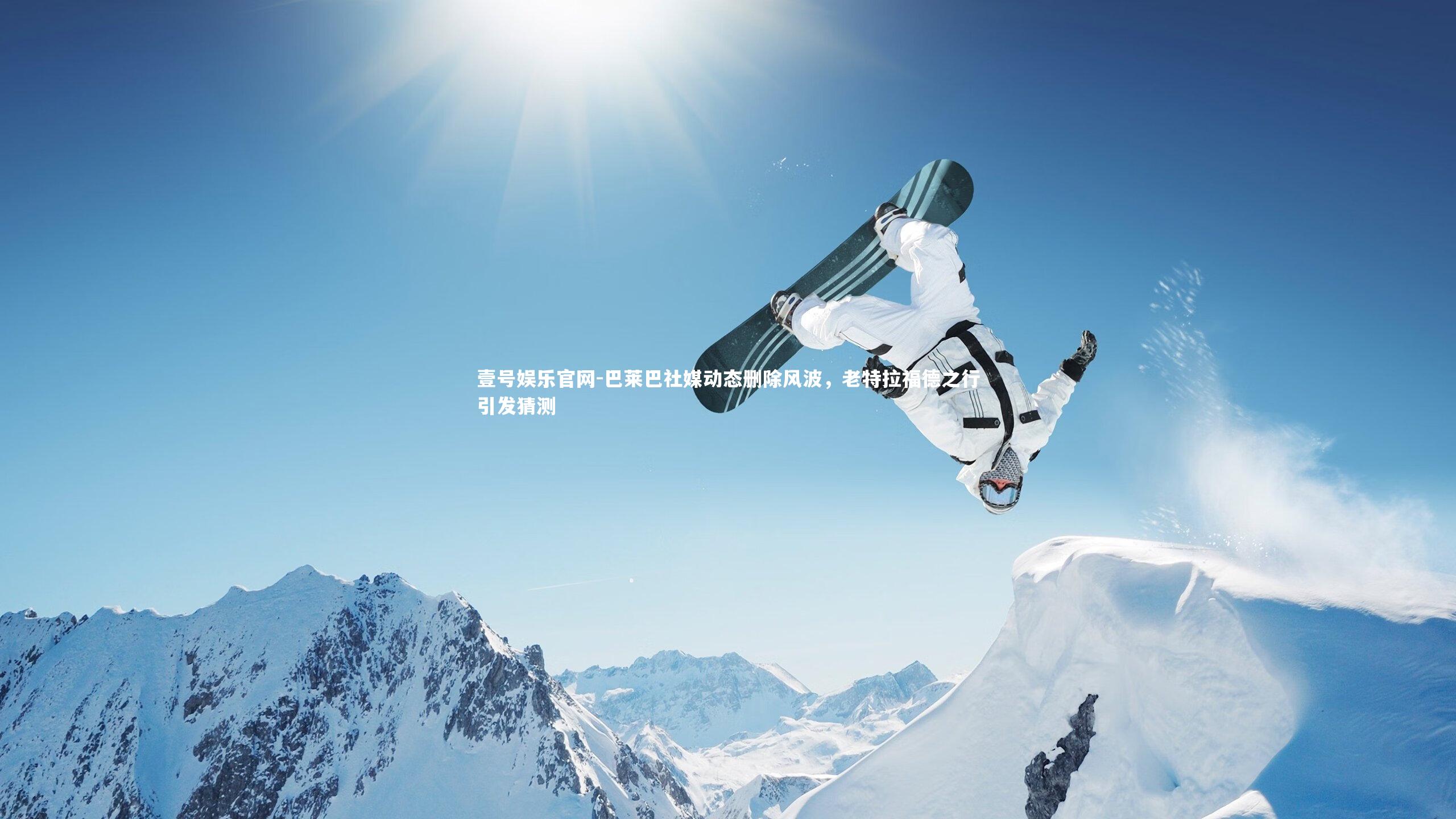 巴莱巴社媒动态删除风波,老特拉福德之行引发猜测