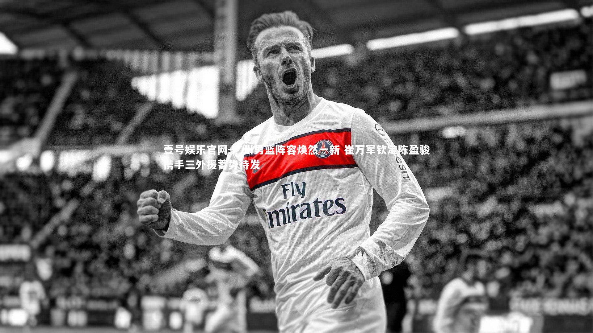 广州男篮阵容焕然一新 崔万军钦定陈盈骏携手三外援蓄势待发