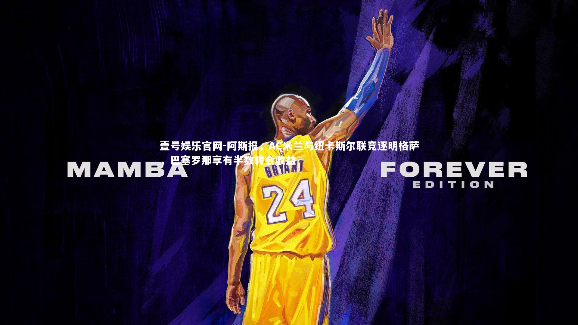 阿斯报,AC米兰与纽卡斯尔联竞逐明格萨,巴塞罗那享有半数转会收益