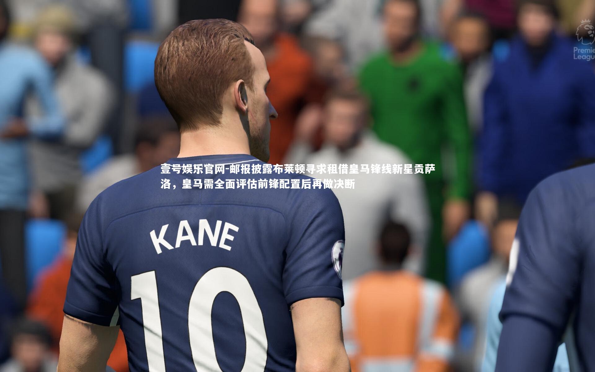 邮报披露布莱顿寻求租借皇马锋线新星贡萨洛,皇马需全面评估前锋配置后再做决断