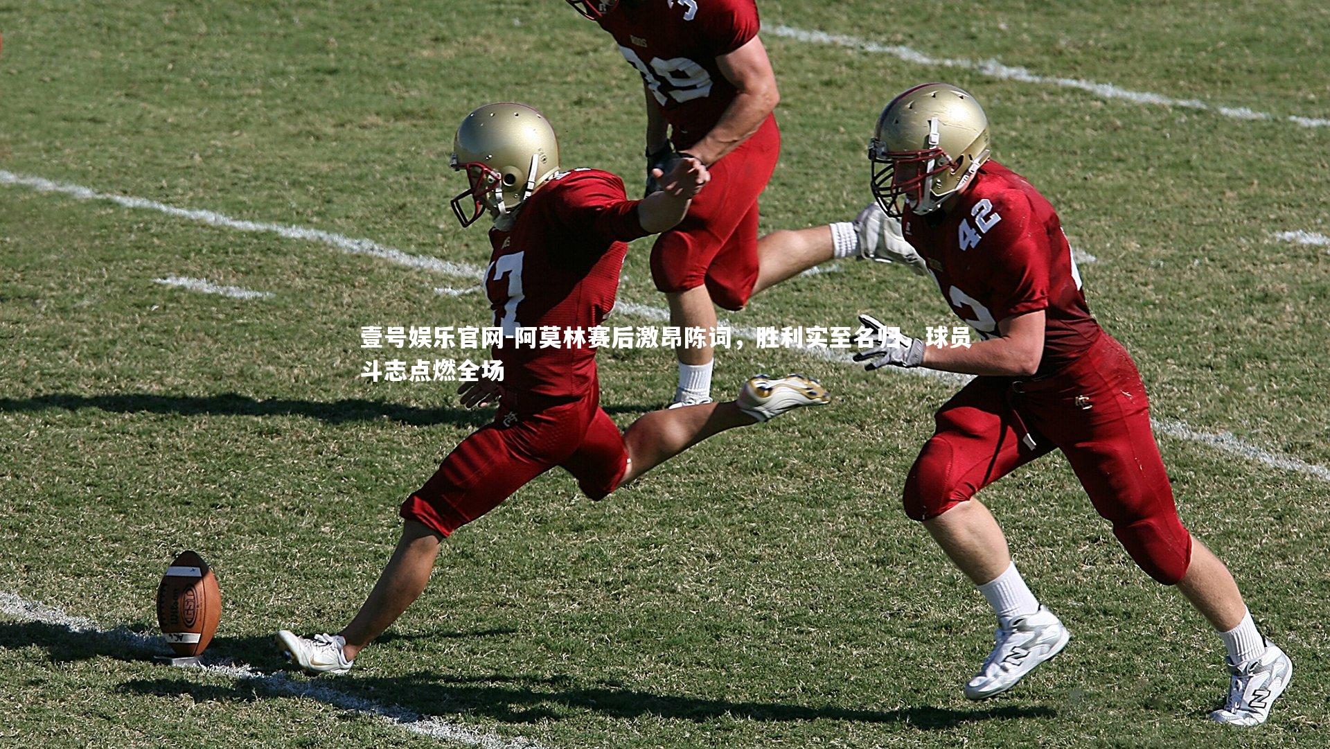 阿莫林赛后激昂陈词,胜利实至名归,球员斗志点燃全场