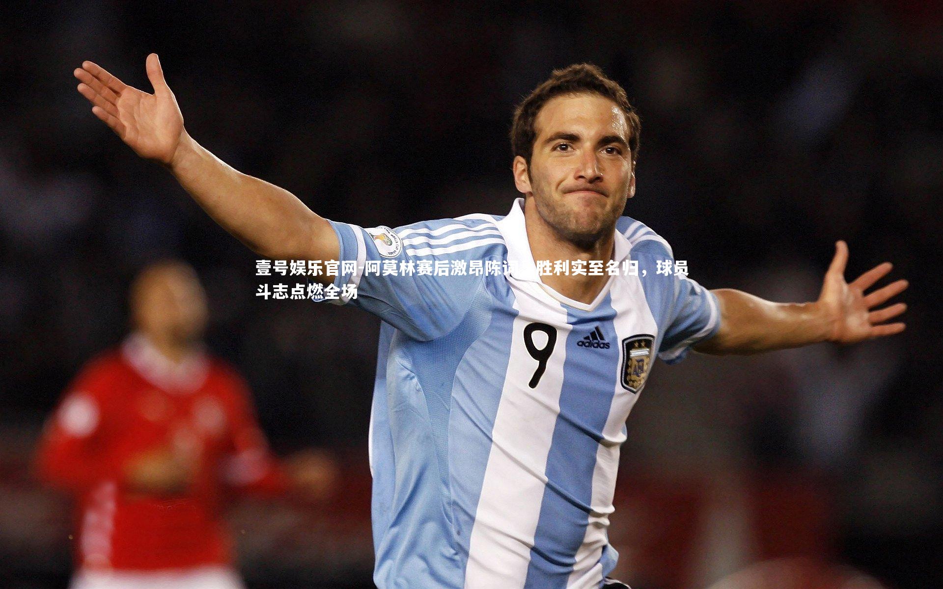 阿莫林赛后激昂陈词,胜利实至名归,球员斗志点燃全场