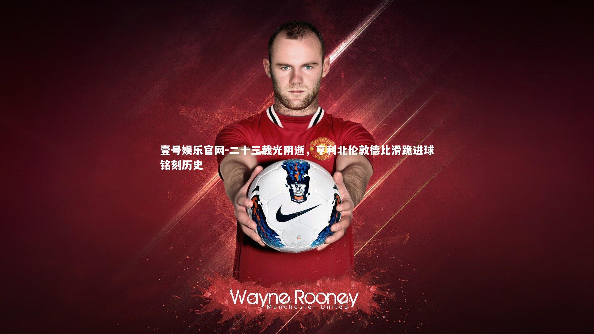 二十三载光阴逝,亨利北伦敦德比滑跪进球铭刻历史