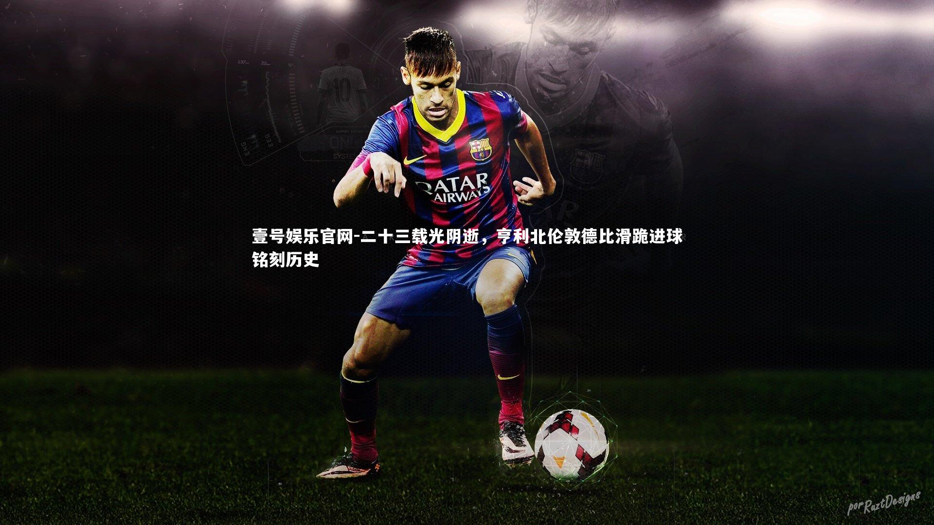 二十三载光阴逝,亨利北伦敦德比滑跪进球铭刻历史