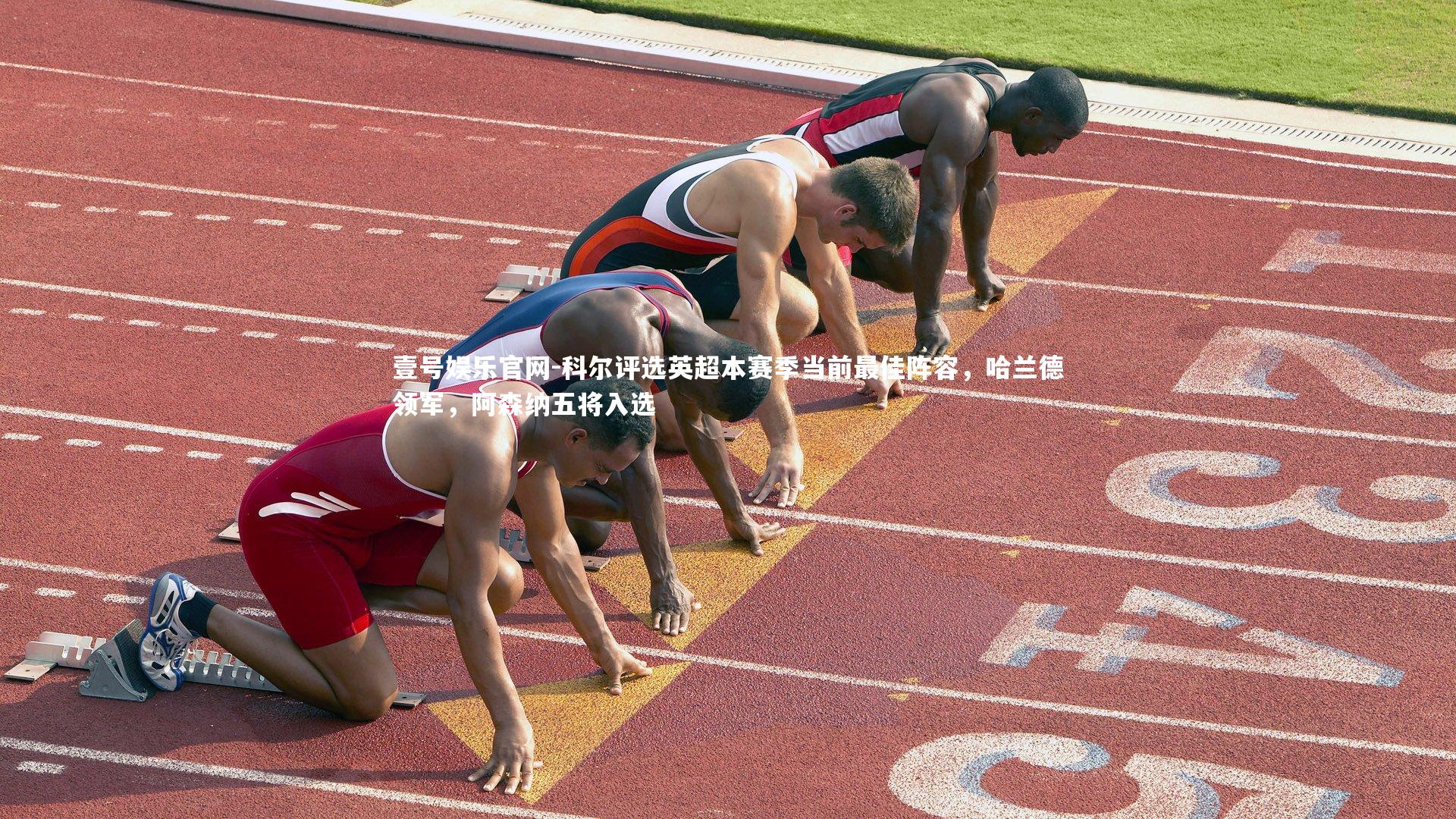 科尔评选英超本赛季当前最佳阵容，哈兰德领军，阿森纳五将入选