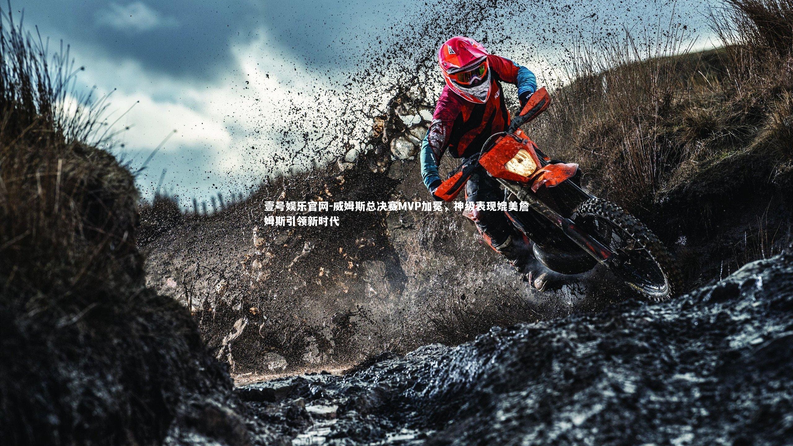 威姆斯总决赛MVP加冕，神级表现媲美詹姆斯引领新时代