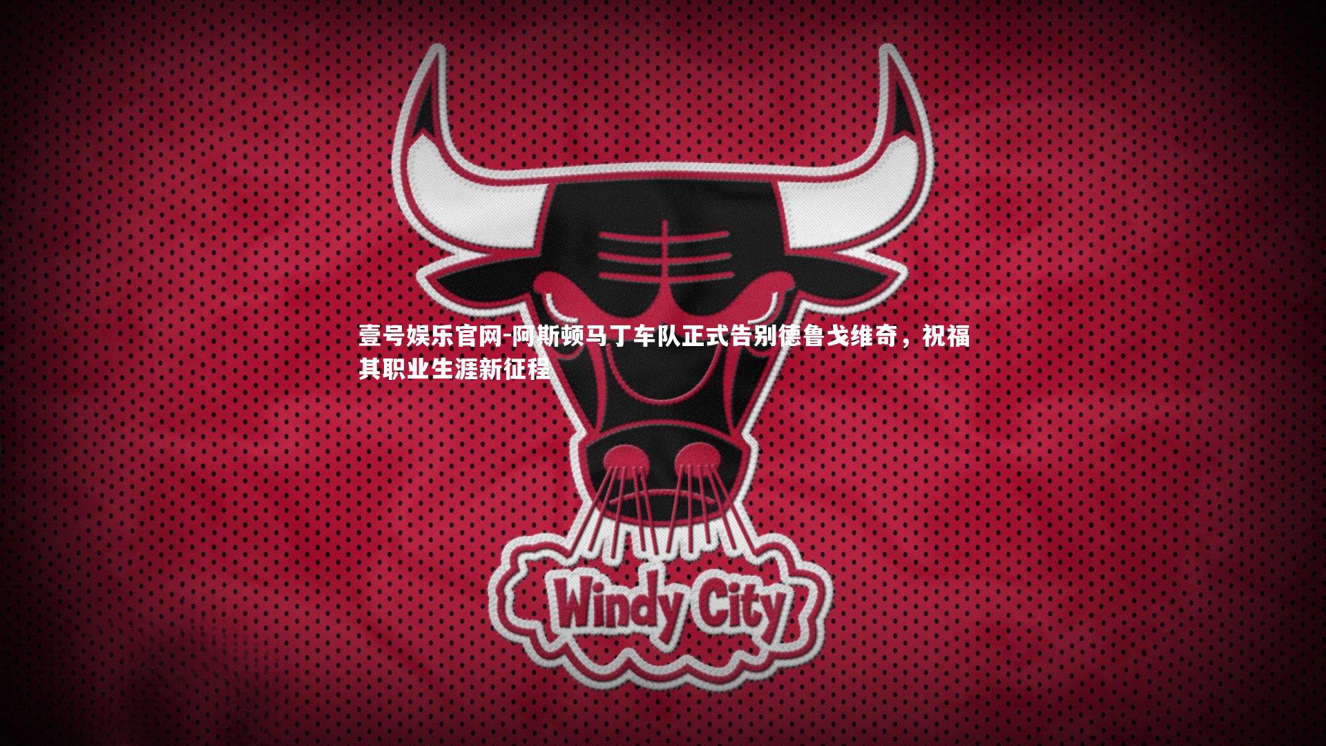 阿斯顿马丁车队正式告别德鲁戈维奇，祝福其职业生涯新征程