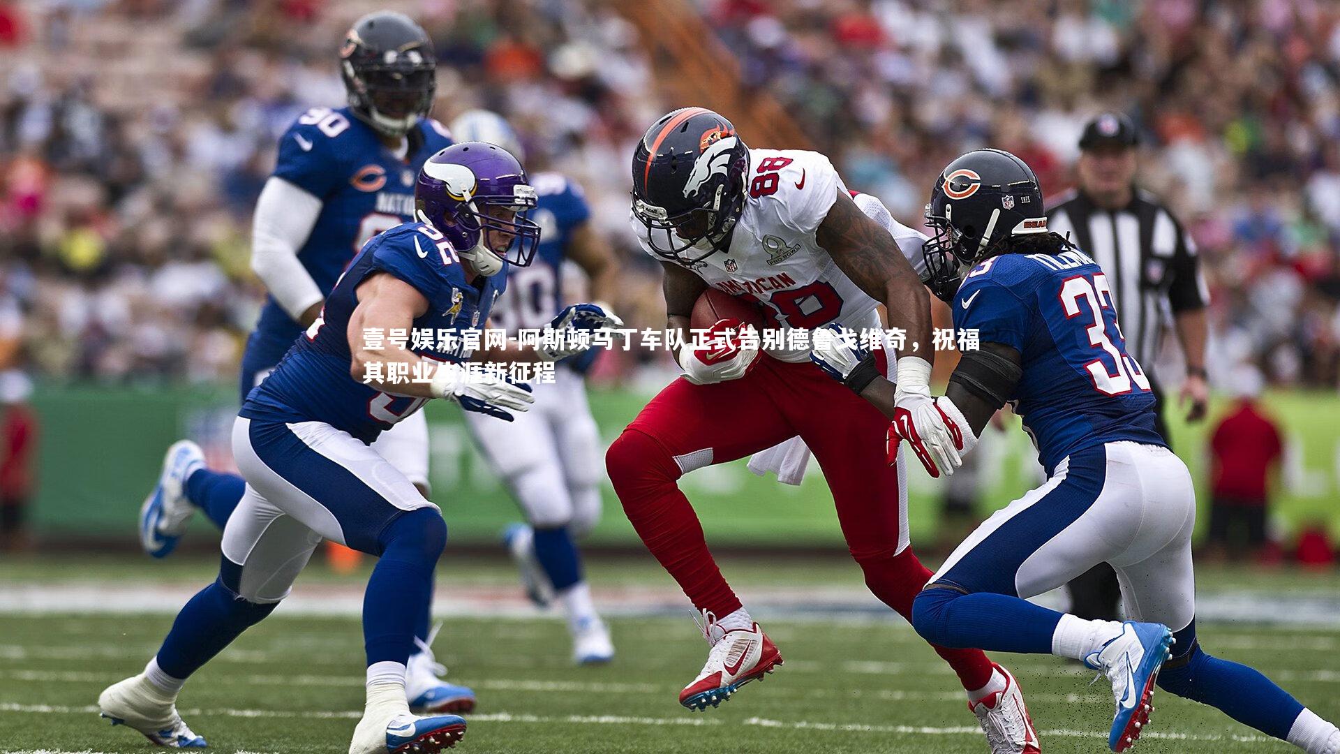 阿斯顿马丁车队正式告别德鲁戈维奇，祝福其职业生涯新征程