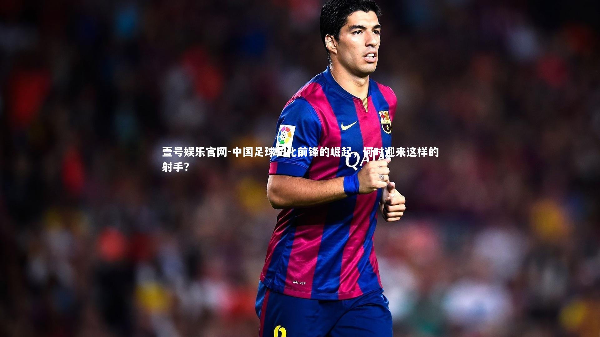 中国足球归化前锋的崛起，何时迎来这样的射手？