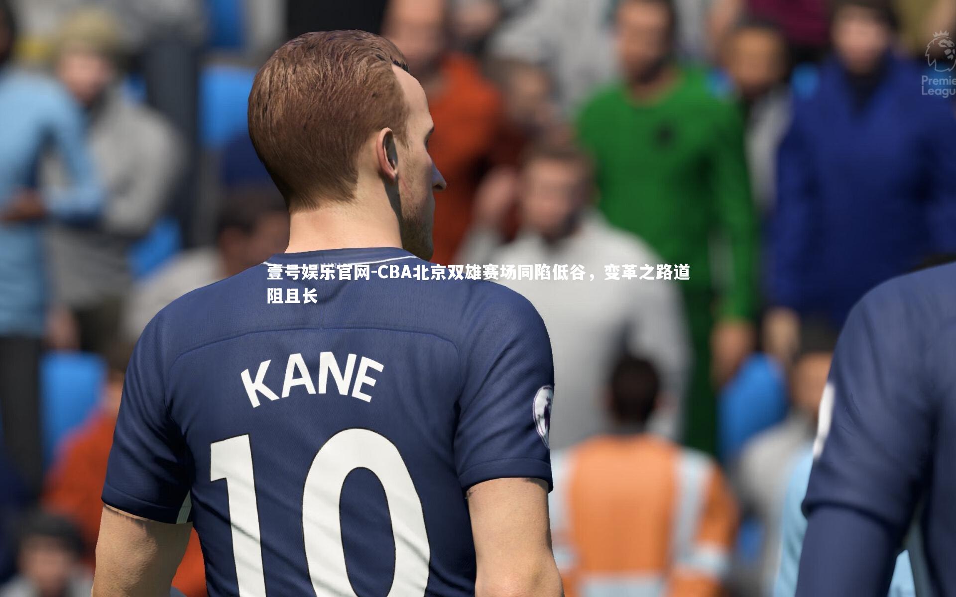 CBA北京双雄赛场同陷低谷，变革之路道阻且长