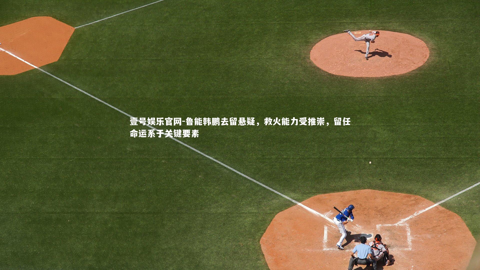 鲁能韩鹏去留悬疑，救火能力受推崇，留任命运系于关键要素