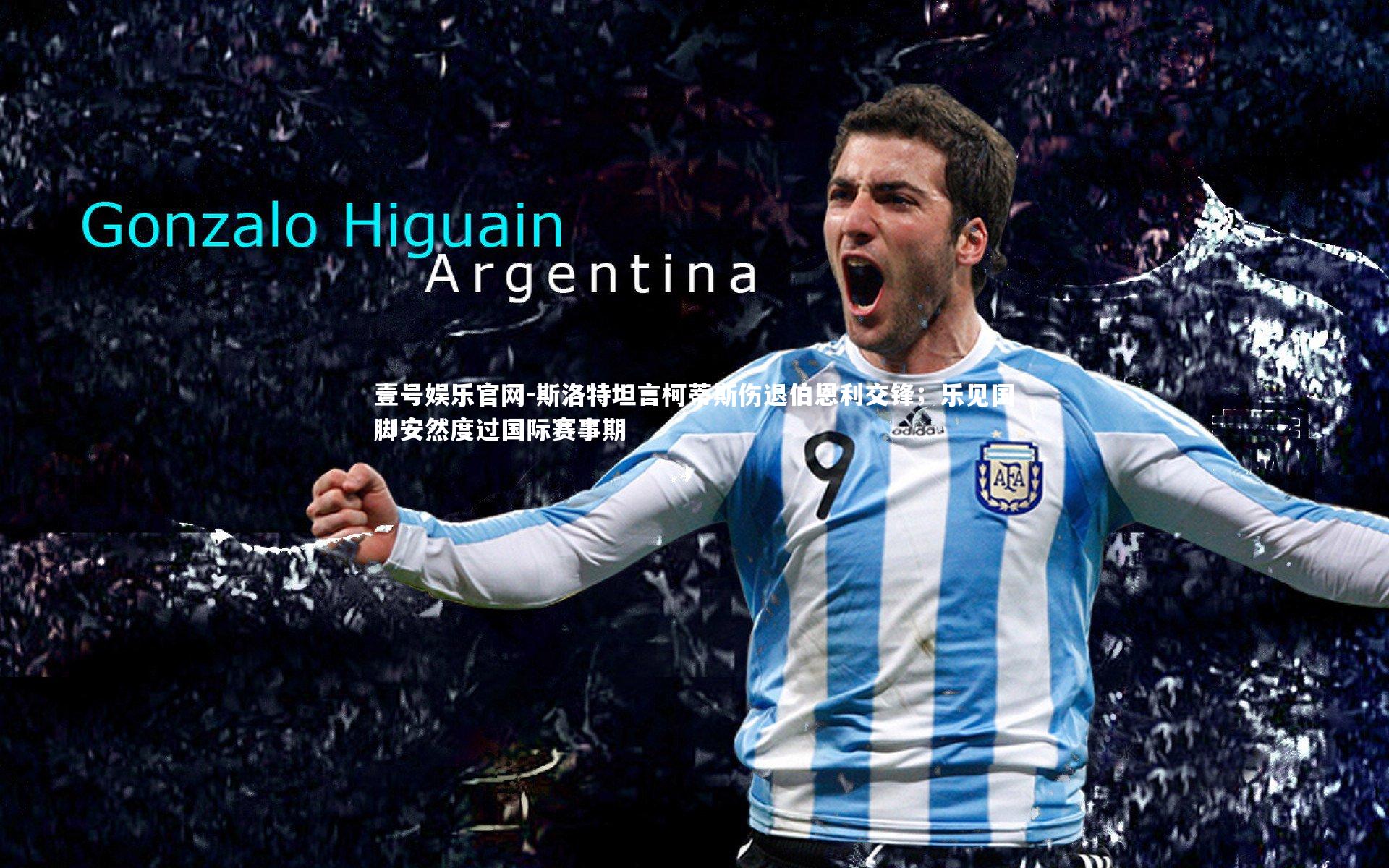 斯洛特坦言柯蒂斯伤退伯恩利交锋;乐见国脚安然度过国际赛事期