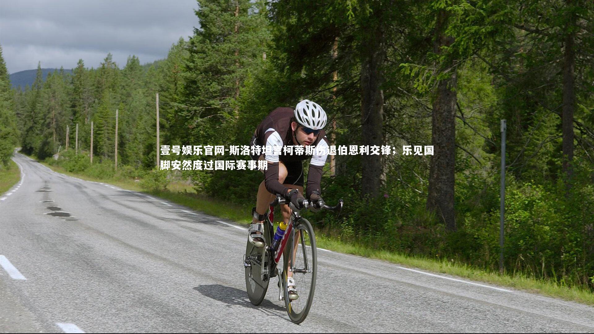 斯洛特坦言柯蒂斯伤退伯恩利交锋;乐见国脚安然度过国际赛事期