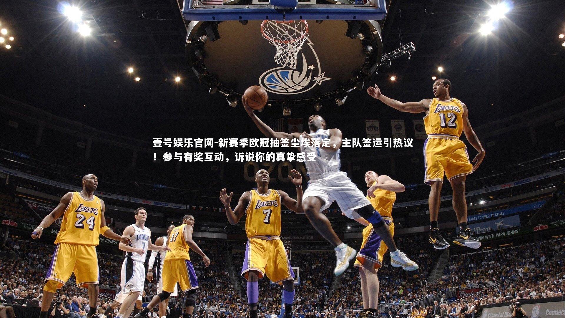 新赛季欧冠抽签尘埃落定，主队签运引热议！参与有奖互动，诉说你的真挚感受